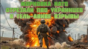 Новости СВО Сегодня-морковка НАТО. Отрезали ПВО Украине. В Тель-Авиве Взрывы