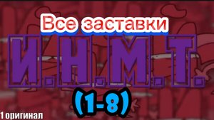 ВСЕ ЗАСТАВКИ ОБЖЕКТ ШОУ "И.Н.М.Т."| АНИМАЦИИ