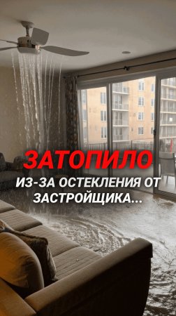 Что будет, если оставить остекление от застройщика… #shorts