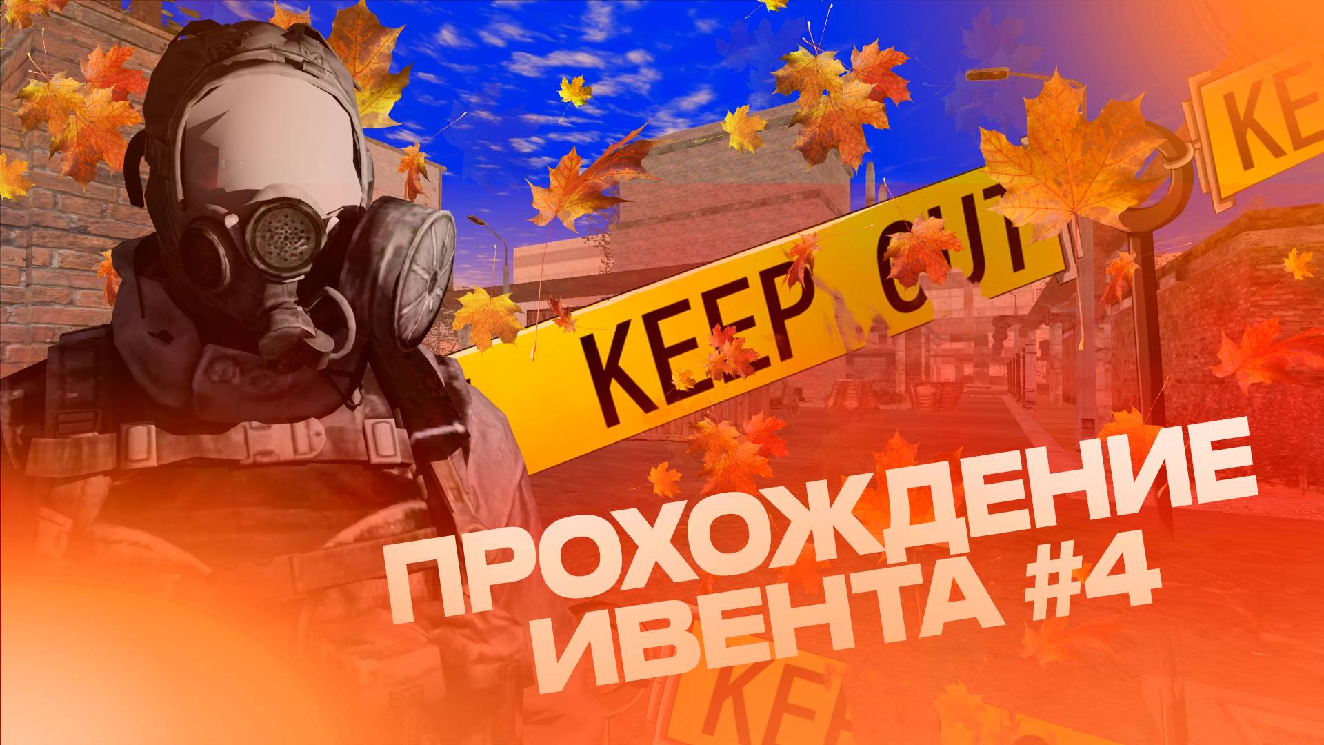 ☢️ ПРОХОЖДЕНИЕ СТАЛКЕР ИВЕНТА НА АМАЗИНГ РП #4 ЧАСТЬ! СЕКРЕТНАЯ ЛАБОРАТОРИЯ Х16!!!