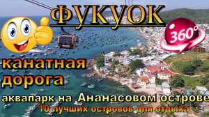 фукуок 2025 канатная дорога, аквапарк на ананасовом острове (HON THOM island )Phu Quoc 2025 cable ca