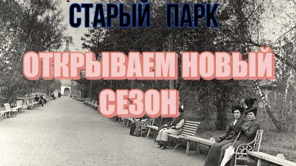СТАРЫЙ ПАРК ОТКРЫВАЕМ СЕЗОН смотреть онлайн