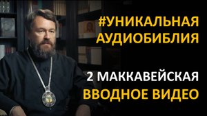 Библия. Вторая книга Маккавейская. Вводное видео митрополита Илариона