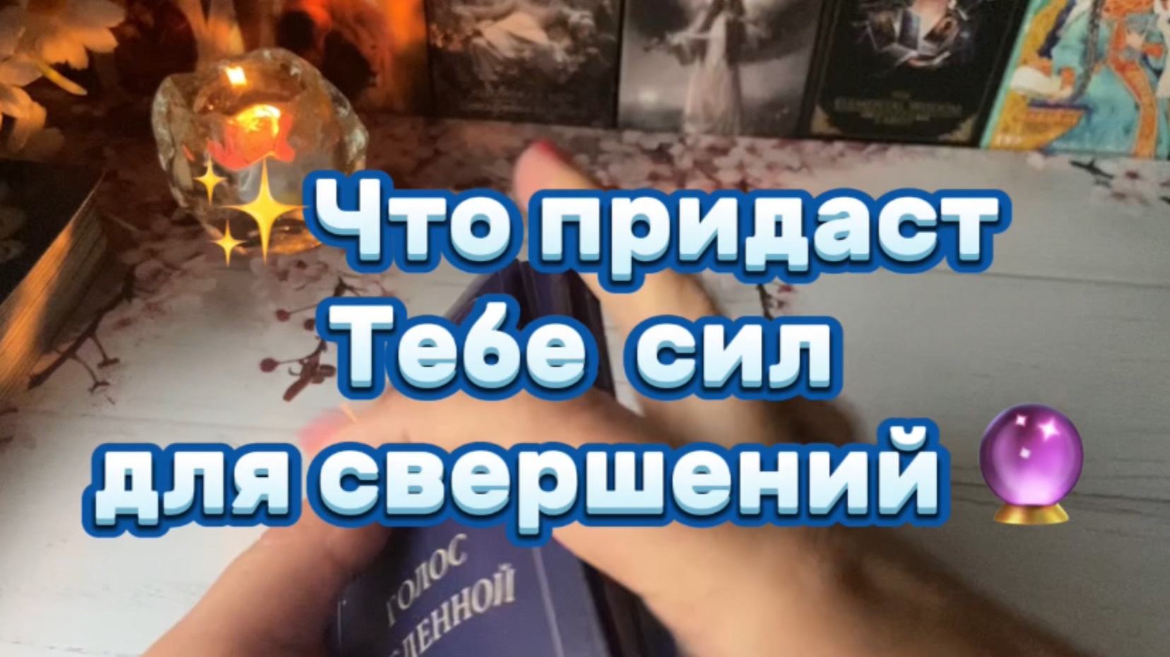Что придаст Тебе сил🔮