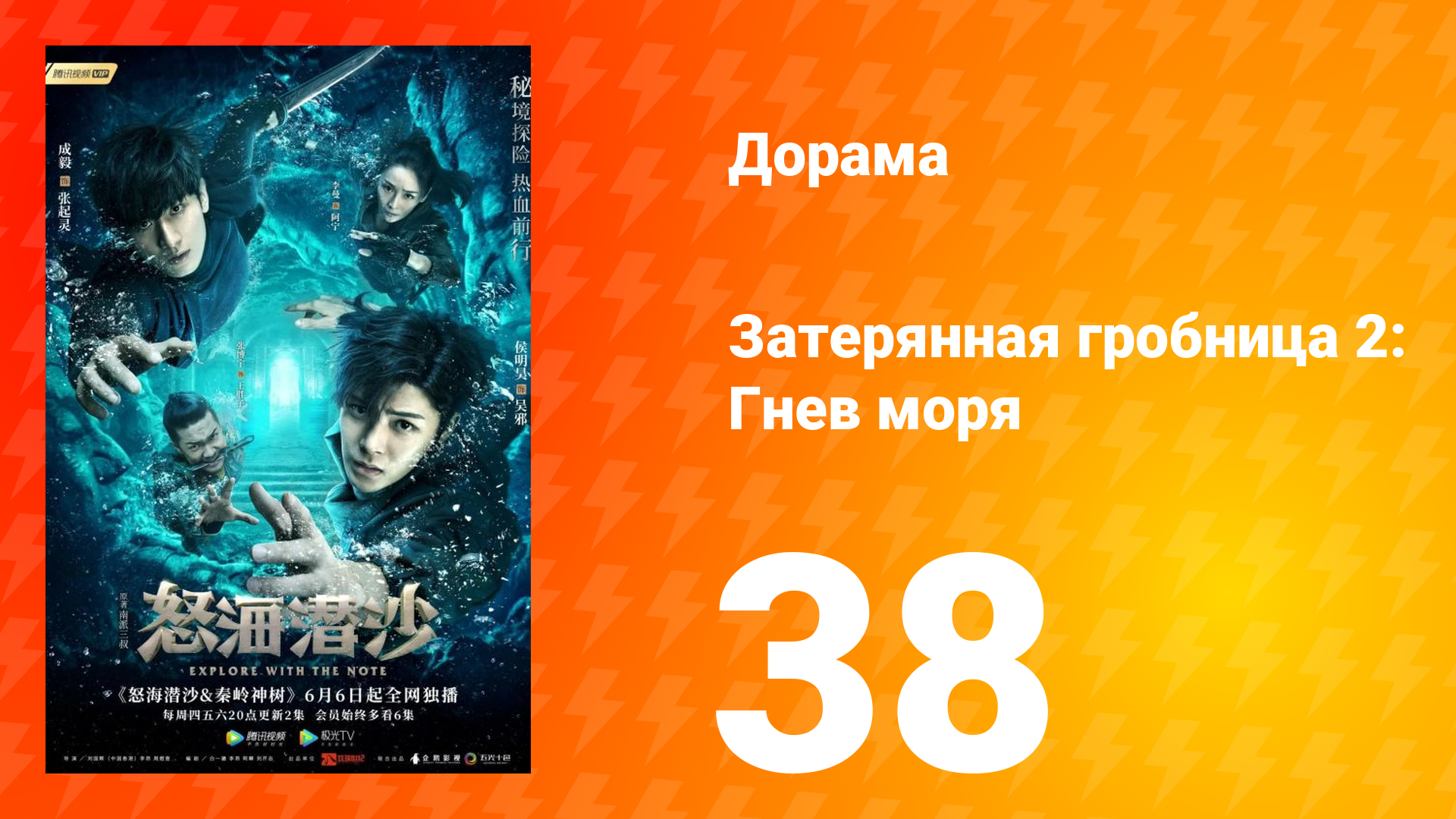 Затерянная гробница 2: Гнев моря 2 сезон 38 серия