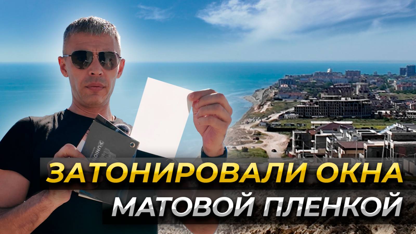 Пленка Белый Мат - Тонировка Окон в Санузлах Дома.