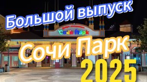 Сочи Парк