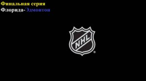 НХЛ Финал. Флорида-Эдмонтон прогнозы на хоккей 17 июня 2025