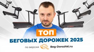 ТОП самых популярных беговых дорожек 2025. Большой рейтинг от магазина Beg-dorozhki.ru