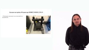 Шаг 2. Видеолекция. Настройка 3D-принтеров к печати_ общие настройки принтеров ZENIT и DOBOT M