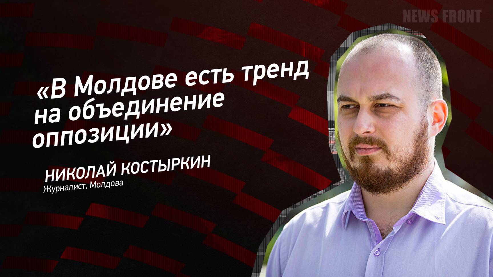 "В Молдове есть тренд на объединение оппозиции" - Николай Костыркин