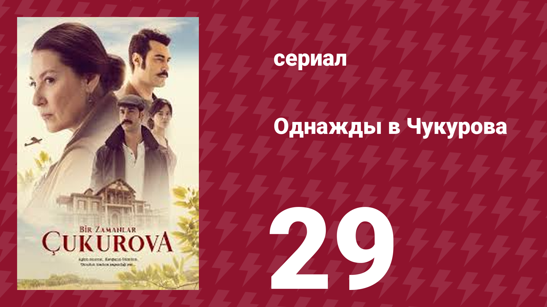 Однажды в Чукурова 29 серия (сериал, 2019)