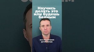 Научись делать это или будешь бедным