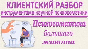 ПСИХОСОМАТИКА БОЛЬШОГО ЖИВОТА. Клиентский разбор по запросу_26.04.2025. Часть 2