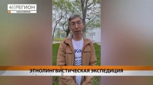 ЭКСПЕДИЦИЯ УЧЁНЫХ КАМГУ ПРИБЫЛА В ПАЛАНУ ДЛЯ ИЗУЧЕНИЯ КОРЯКСКОГО ЯЗЫКА• НОВОСТИ КАМЧАТКИ