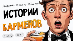 Истории барменов про ЖЕСТЬ В БАРАХ(апвоут)