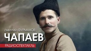 ЧАПАЕВ - Дмитрий ФУРМАНОВ | РАДИОСПЕКТАКЛЬ