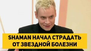 Shaman начал страдать от звездной болезни