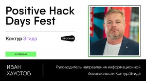 Иван Хаустов (Контур.Эгида) про внутреннюю ИБ, требования бизнеса, новый бренд