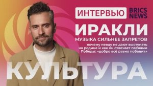 «Музыка сильнее запретов»  Ираклий Пирцхалава