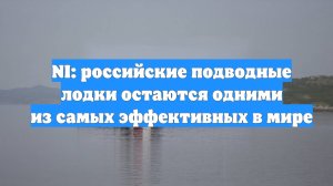 NI: российские подводные лодки остаются одними из самых эффективных в мире