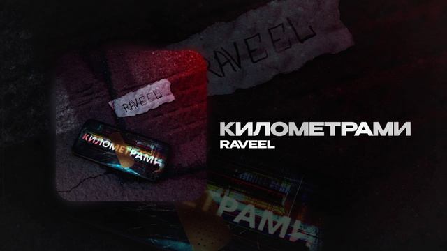 RAVEEL — Километрами (official audio)