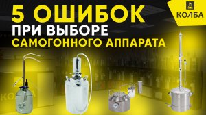 5 ошибок при выборе самогонного аппарата