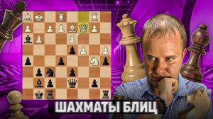 Шьем матовую сеть. Шахматы блиц