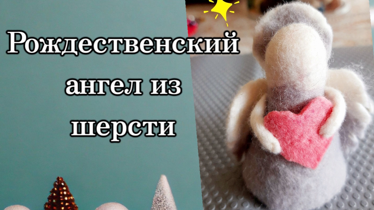 Рождественский ангел своими руками из шерсти. #изшерсти #рождественскийангел #своимируками #поделки