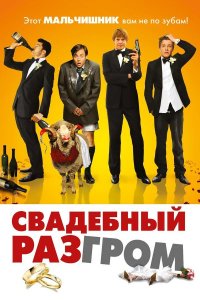 Свадебный разгром | A Few Best Men (2011)