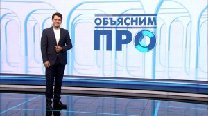 «Объясним ПРО» 17 июня