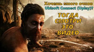 Покупка очков Ubisoft Connect (Uplay) через Far Cry Primal
