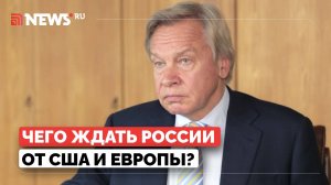 Почему разругались США и ЕС. Выйдет ли Трамп из переговоров по Украине. Алексей Пушков о цели Запада