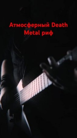 Атмосферный Death metal риф