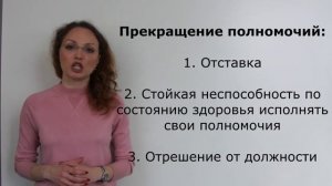 25.8. Прекращение полномочий Президента РФ