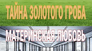 ЧАСТЬ-1.МИСТИКА НА ГРАНИ-13.