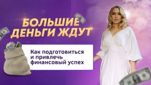 Готовность к большим деньгам. Расширяем финансовую емкость