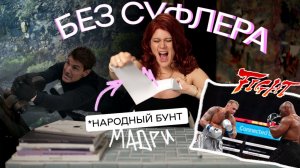 БЕЗ СУФЛЕРА #32: бой Пола и Тайсона, Миссия невыполнима и протесты Маори