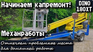 DINO 180XT. Начинаем капремонт! Механработы. Отмечаем проблемные места для домашней работы.