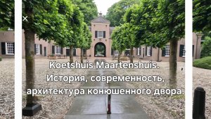 Koetshuis Maartenshuis. Как сейчас используется здание конюшенного двора?История и современность.