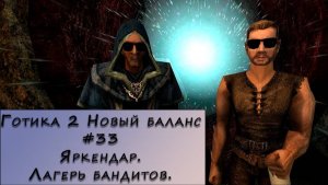 Gothic 2 New Balance. Прохождение. #33 – Яркендар. Лагерь бандитов.
