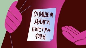 4. Обещают списать долги Уверен, что это не мошенники_4mbps_720p