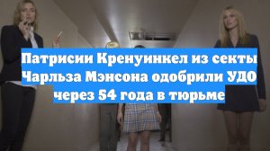 Патрисии Кренуинкел из секты Чарльза Мэнсона одобрили УДО через 54 года в тюрьме