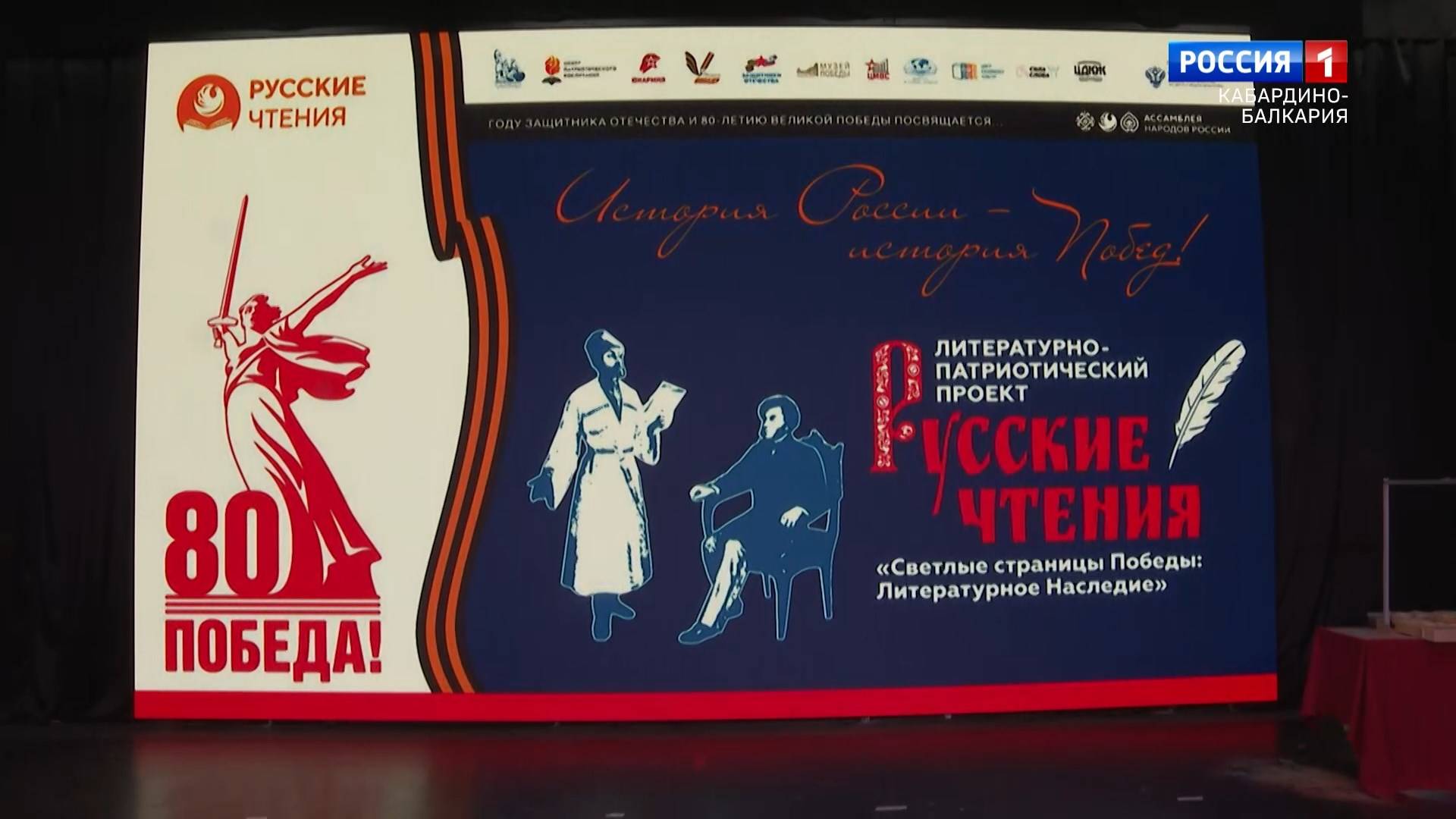 К 80-летию Великой Победы и Году защитника Отечества «Русские чтения».