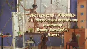 «Муза искусств - ЖИВОПИСЬ» №11 КЛАССИКА импровизация фортепиано композитор Виктор Михайлович Анохин