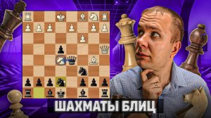 Развитие или пешка. Шахматы блиц