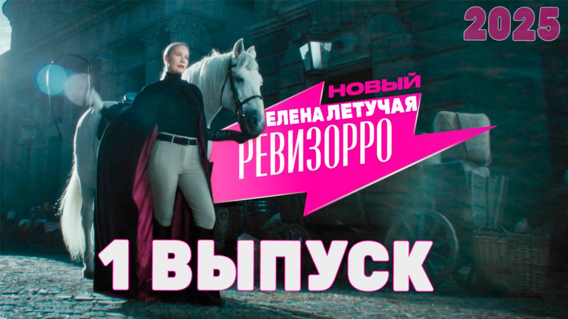 Новый Ревизорро 1 ВЫПУСК 2025 Елена Летучая