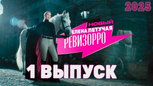 Новый Ревизорро 1 ВЫПУСК 2025 Елена Летучая