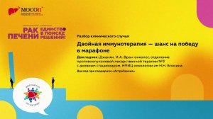 Разбор клинического случая. Двойная иммунотерапия - шанс на победу в марафоне