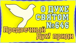 ПВ_4k №646 Предвечный Дух, приди!